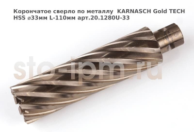 Корончатое сверло по металлу  KARNASCH Gold TECH HSS ⌀33мм L-110мм арт.20.1280U-33